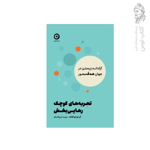 کتاب تجربه های کوچک رهایی بخش اثر آن لورلو کانف نشر مون