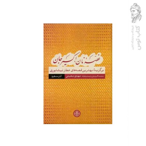 کتاب غصه نان اکسیر جان (برگزیده بهترین قصه های عطار نیشابوری) آثار منظوم اثر مهدی محبتی نشر کتاب پارسه