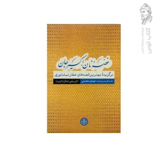 کتاب غصه نان اکسیر جان (برگزیده بهترین قصه های عطار نیشابوری) آثار منثور (تذکرة الاولیاء) اثر مهدی محبتی نشر کتاب پارسه
