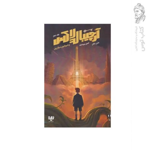 کتاب آرچیبالدلاکس و پل بین دنیاها اثر دارن شان نشر ویدا
