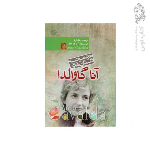 کتاب مجموعه داستان های آنا گاوالدا اثر آنا گاوالدا نشر کتاب پارس
