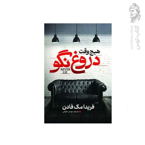 کتاب هیچ وقت دروغ نگو اثر فریدا مک فادن نشر آذربیان