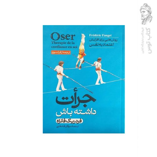 کتاب جرات داشته باش روش هایی برای افزایش اعتماد به نفس اثر فدریک فانژه نشر آبیژ