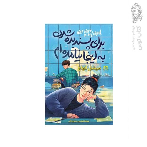 کتاب برای پسندیده شدن به اینجا نیامده ام اثر میشل کواچ نشر هاترا