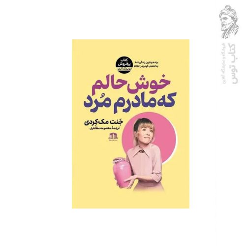 کتاب خوش حالم که مادرم مرد اثر جنت مک کردی نشر هاترا