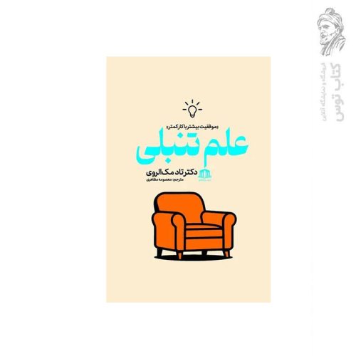 کتاب علم تنبلی اثر دکتر تاد مک الروی نشر هاترا