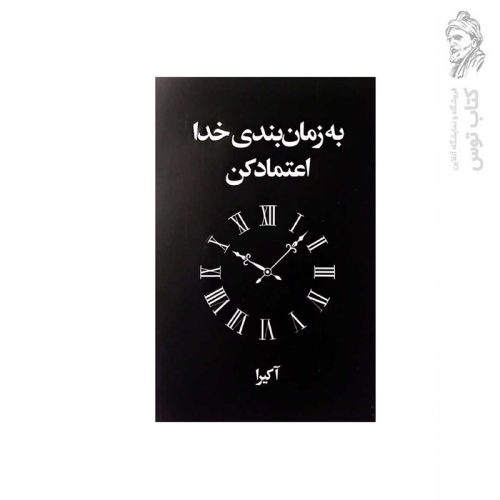 کتاب به زمان بندی خدا اعتماد کن اثر آکیرا نشر آریاآرا