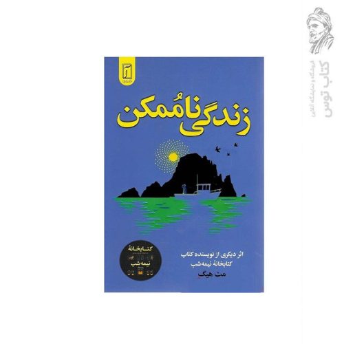 کتاب زندگی ناممکن اثر مت هیگ نشر آریاآرا