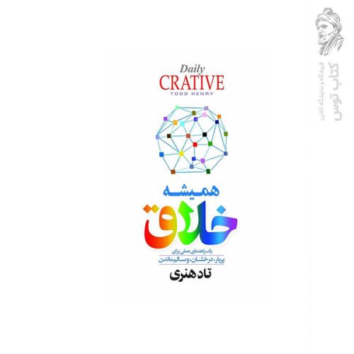 کتاب همیشه خلاق اثر تاد هنری نشر آذربیان