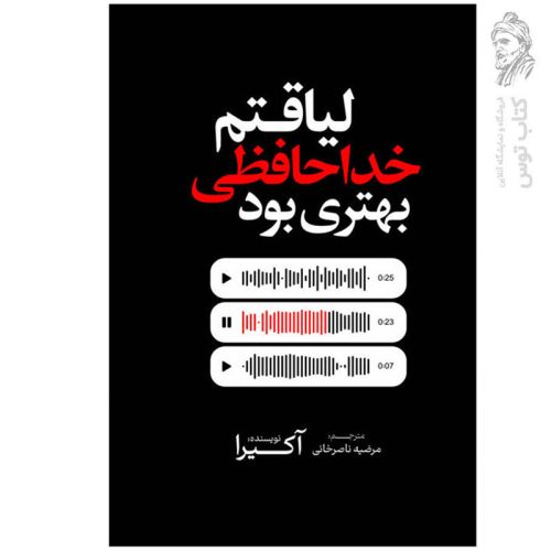 کتاب لیاقتم خداحافظی بهتری بود اثر آکیرا نشر آذربیان