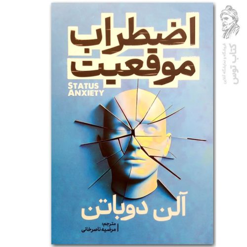 کتاب اضطراب موقعیت اثر آلن دوباتن نشر آذربیان