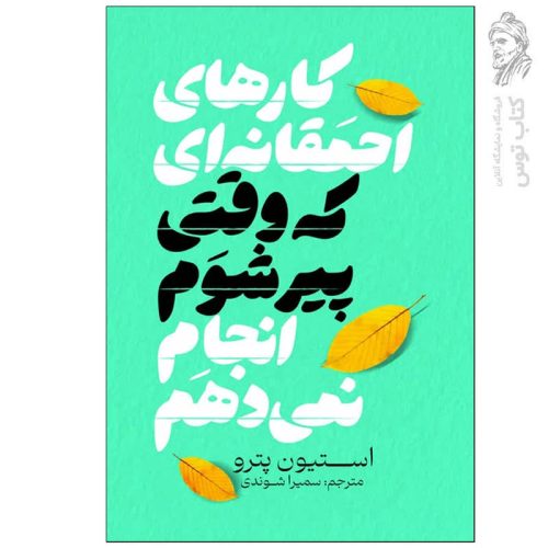 کتاب کارهای احمقانه ای که وقتی پیر شوم انجام نمی دهم اثر استیون پترو نشر آذربیان