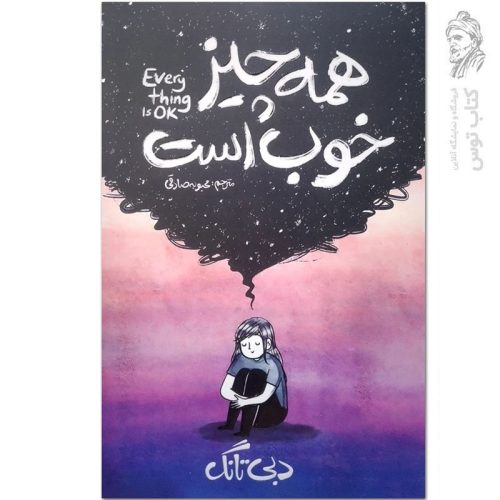 کتاب همه چیز خوب است اثر دبی تانگ نشر آذربیان
