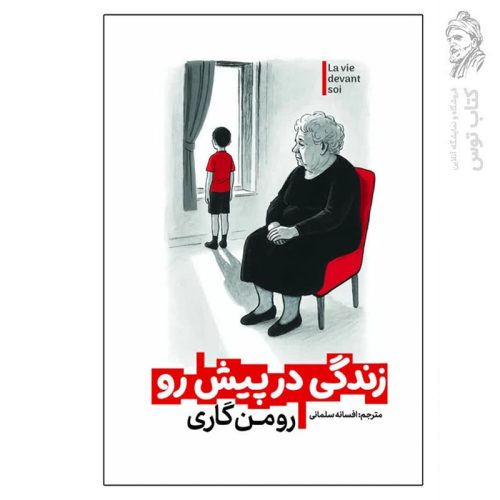 کتاب زندگی در پیش رو اثر رومن گاری نشر آذربیان