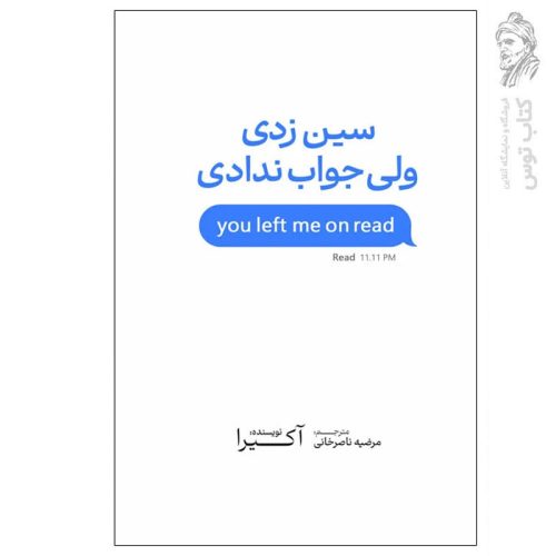 کتاب سین زدی ولی جواب ندادی اثر آکیرا نشر آذربیان
