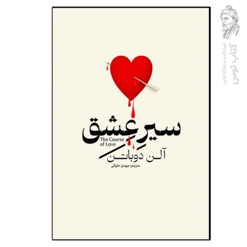 کتاب سیر عشق اثر آلن دوباتن نشر آذربیان