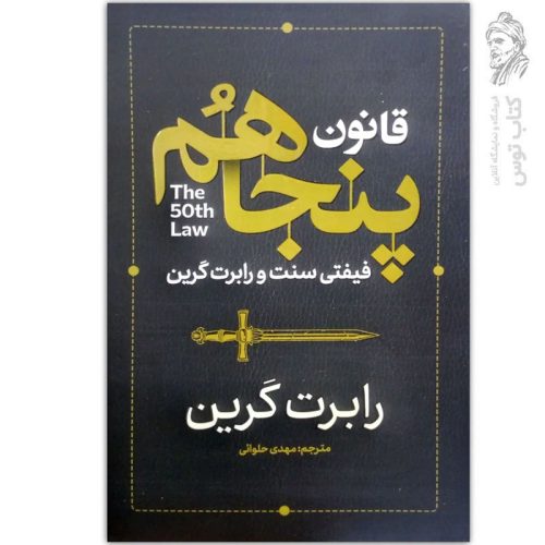 کتاب قانون پنجاهم اثر رابرت گرین نشر آذربیان