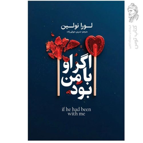 کتاب اگر او با من بود اثر لورا نولین نشر آذربیان