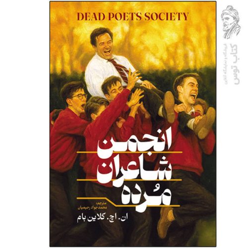 کتاب انجمن شاعران مرده اثر ان اچ کلاین بام نشر آذربیان