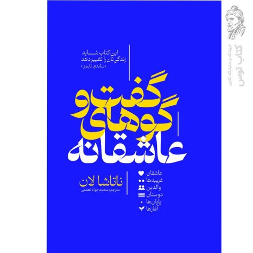 کتاب گفت و گو های عاشقانه اثر ناتاشا لان نشر آذربیان