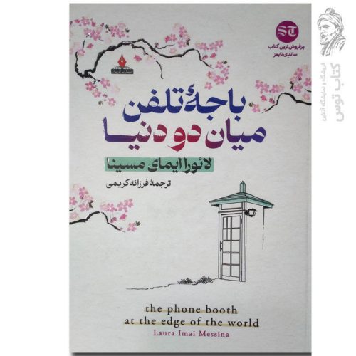 کتاب باجه تلفن میان دو دنیا اثر لائورا ایمای مسینا نشر آذربیان
