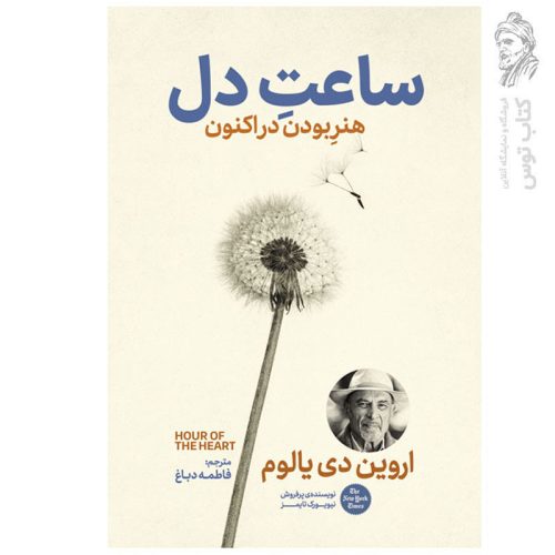 کتاب ساعت دل اثر اروین دی یالوم نشر آذربیان