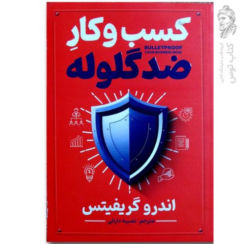 کتاب کسب و کار ضد گلوله اثر اندرو گریفیتس نشر آذربیان