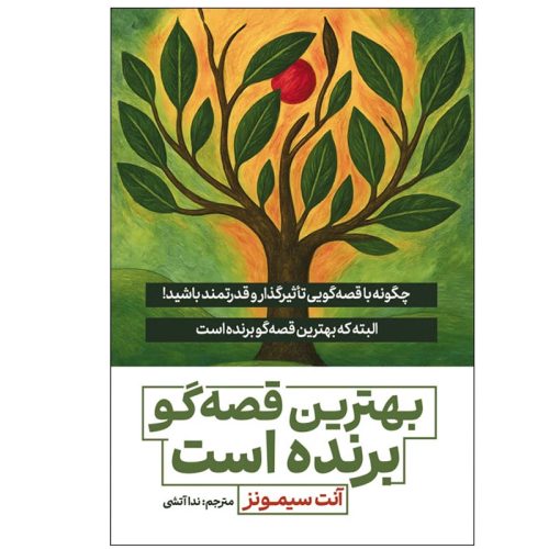 کتاب بهترین قصه گو برنده است اثر آنت سیمونز نشرآذربیان