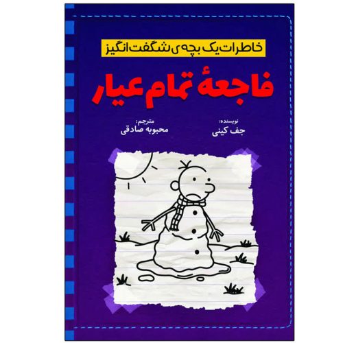کتاب فاجعه ی تمام عیار اثر جف کینی نشر آذربیان