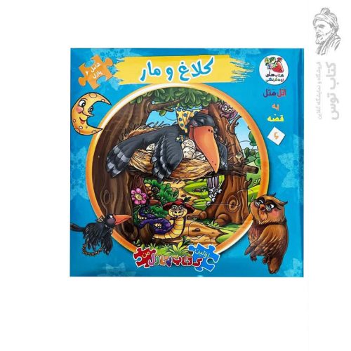 کتاب کلاغ و مار اثر مهدی مردانی نشر سایه