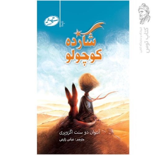 کتاب شازده کوچولو اثر آنتوان دوسنت اگزوپری نشر سایه گستر