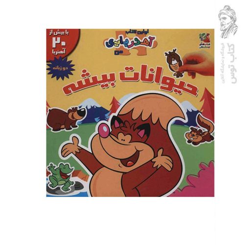 کتاب حیوانات بیشه اثر ایمی پارادایس نشر سایه گستر