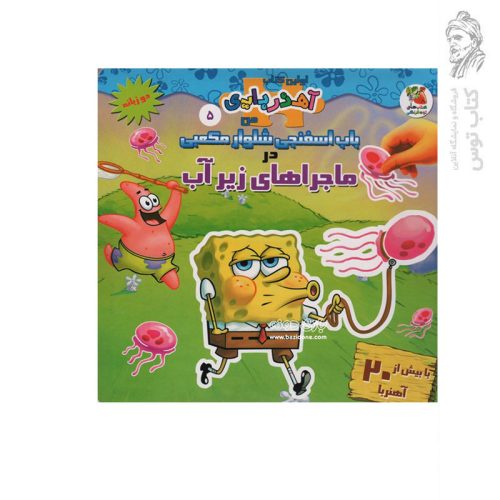 کتاب باب اسفنجی شلوار مکعبی در ماجراهای زیر آب اثر والری مک لئود نشر سایه گستر