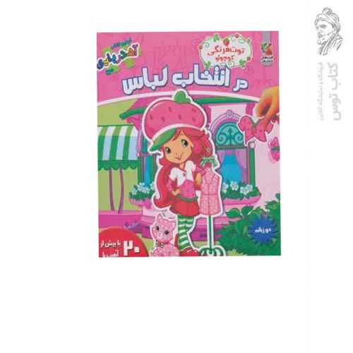 کتاب توت فرنگی کوچولو در انتخاب لباس اثر کیم پولین نشر سایه گستر