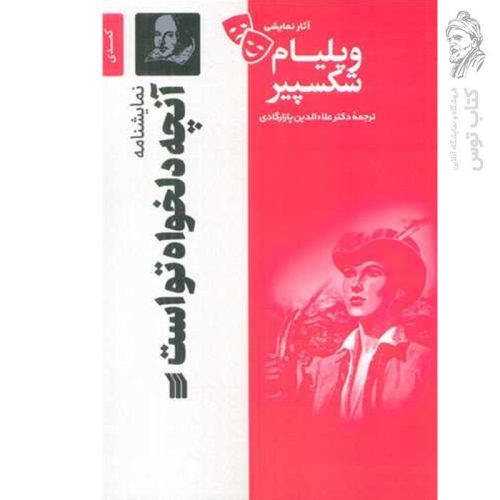 کتاب آنچه دلخواه توست اثر ویلیام شکسپیر نشر سروش