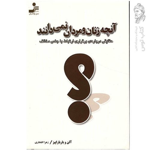کتاب آنچه زنان و مردان نمی دانند اثر آلن و باربارا پیز نشر نسل نواندیش
