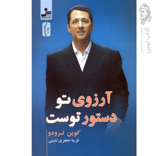 کتاب آرزوی تو دستور توست اثر کوین ترودو نشر نسل نواندیش