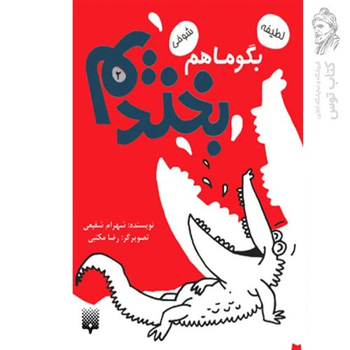 کتاب بگو ما هم بخندیم 2 اثر شهرام شفیعی نش پیدایش