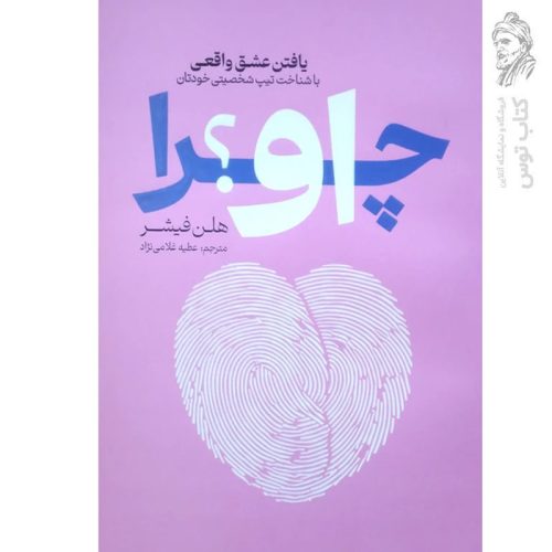 کتاب چرا او اثر هلن فیشر نشر آذربیان