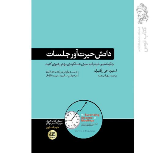کتاب دانش حیرت آور جلسات اثر استیون جی روگلبرگ نشر هورمزد