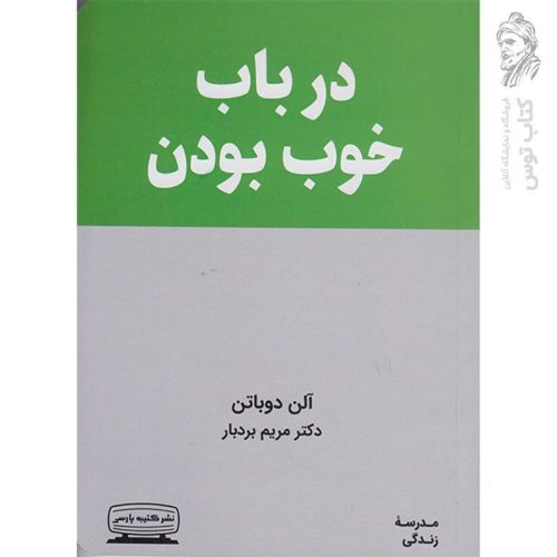 کتاب در باب خوب بودن اثر آلن دوباتن نشر کتیبه پارسی
