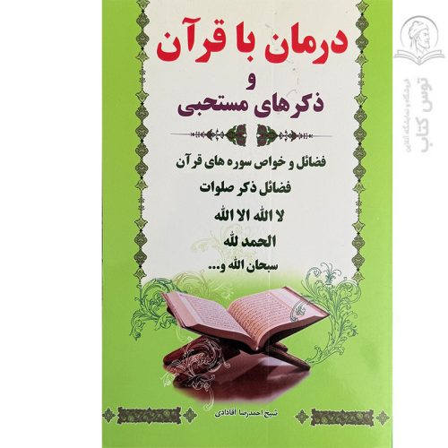 کتاب درمان با قرآن و ذکر های مستحبی اثر شیخ احمدرضا آقا دادی