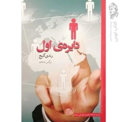 کتاب دایره ی اول انتشارات آسو اثر رندی گیج نشر آسو