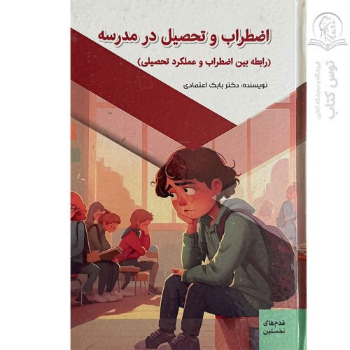کتاب اضطراب و تحصیل در مدرسه (رابطه بین اضطراب و عملکرد تحصیلی) اثر دکتر بابک اعتمادی نشر پیام عدالت