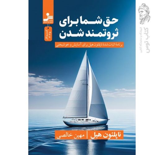 کتاب حق شما برای ثروتمند شدن اثر ناپلئون هیل نشر نسل نواندیش
