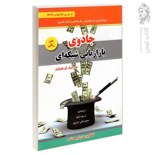 کتاب جادوی بازار شبکه ای اثر تام بیگ ال شرایتر نشر رویای سبز