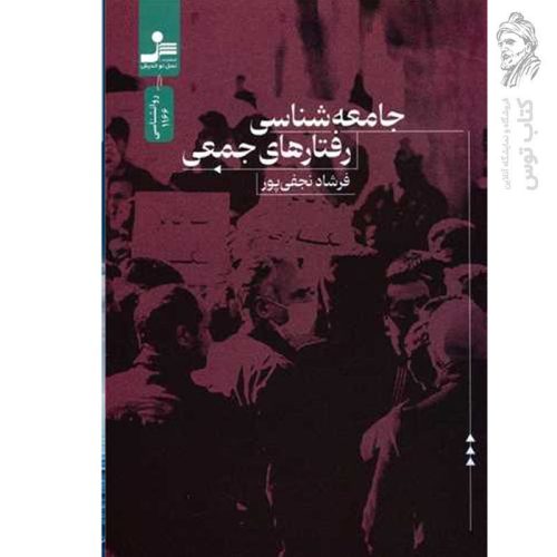 کتاب جامعه شناسی رفتارهای جمعی اثر فرشاد نجفی پور نشر نسل نواندیش