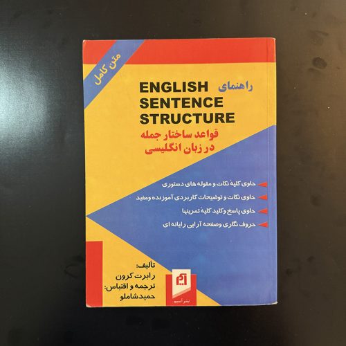 کتاب راهنمای ENGLISH SENTENCE STRUCTURE (قواعد ساختار جمله در زبان انگلیسی) اثر رابرت کرون نشر آسیم (دست دوم)
