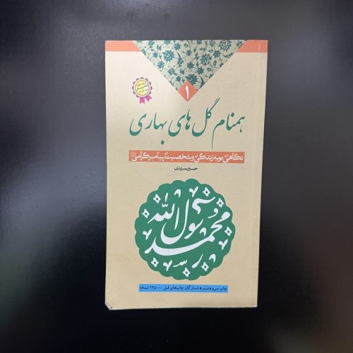 کتاب همنام گل های بهاری اثر حسین سیدی (دست دوم)