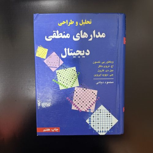 کتاب تحلیل و طراحی مدارهای منطقی دیجیتال اثر ویکتور پی.نلسون (دست دوم)